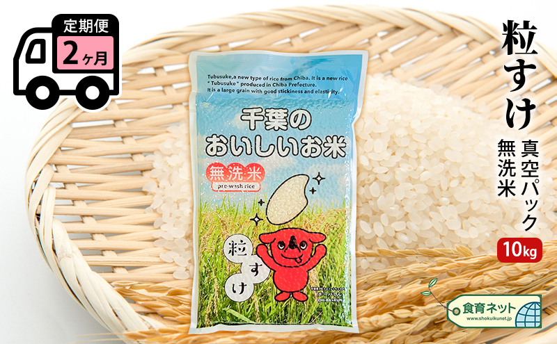 粒すけ　真空パック　10キロ　無洗米　定期便2ヶ月 お米 銘柄米 ご飯 おにぎり お弁当 和食 白米 精米
