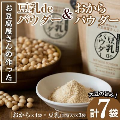 ふるさと納税 出水市 おからパウダー80g×4　豆乳deパウダー黒糖入り100g×3_I102