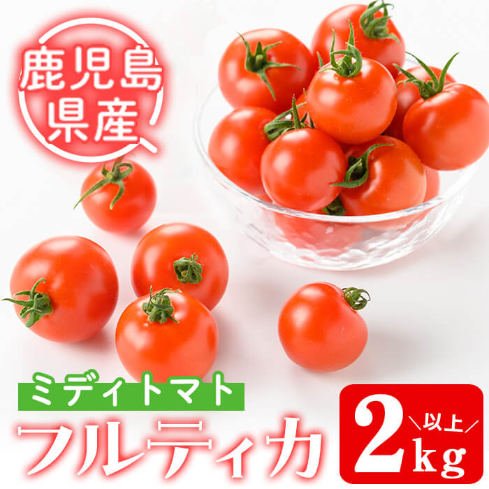【ふるさと納税】ミディトマト そおたん(2kg以上) 鹿児島県産 トマト とまと ミディトマト フルティカ フルティカトマト 野菜【曽於市観光協会】