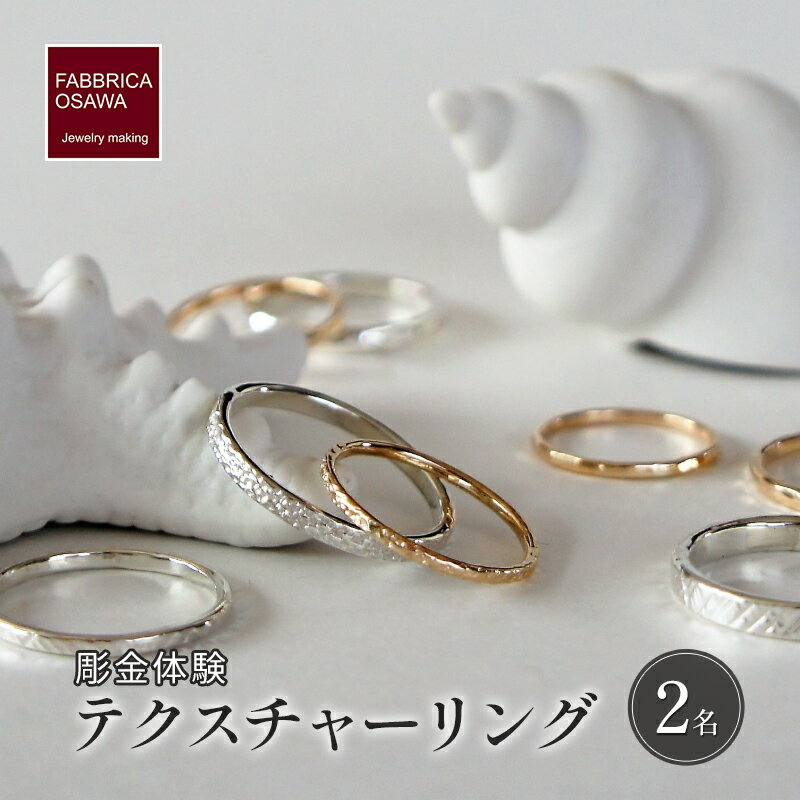 【ふるさと納税】 彫金 テクスチャー 制作 体験 コース 2名 シルバー950 K14GF SILVER アクセサリー ジュエリー ペア シンプル 一点もの かわいい おしゃれ プレゼント ギフト 贈り物 ふるさと納税 体験 FABBRICA OSAWA 神奈川 湘南 藤沢