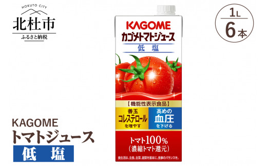 カゴメ トマトジュース 低塩 1L 紙パック 6本入 ジュース トマト リコピン  GABA 紙パック 無添加 ストレートパック製法 有塩 健康志向 飲料