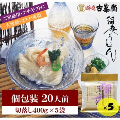 ふるさと納税 湯沢市 稲庭うどん 400g×5袋 20人前[M1001]