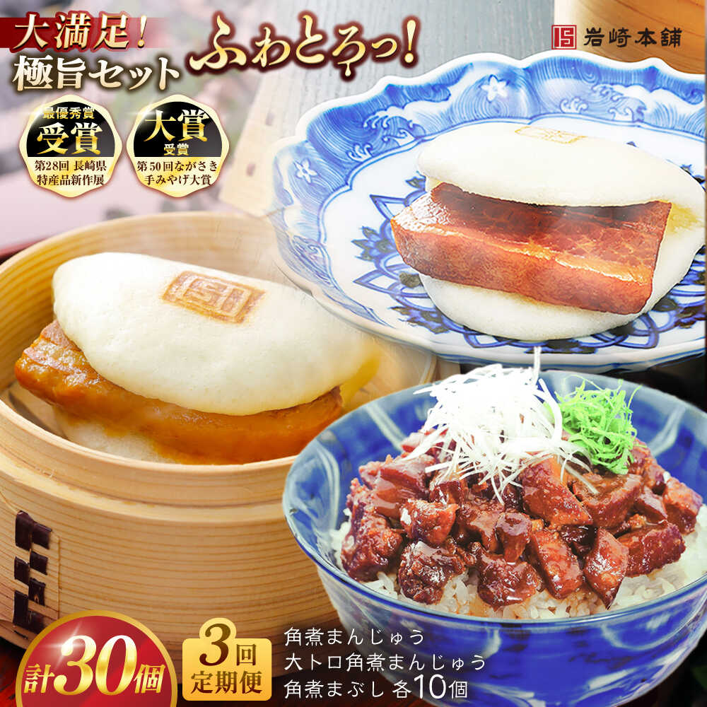 【ふるさと納税】【全3回定期便】長崎角煮まんじゅう10個・大とろ角煮まんじゅう10個・長崎角煮まぶし10個 豚肉 東坡肉 ふわふわ ほかほか 五島市/岩崎本舗 [PFL030] 冷凍 豚 豚角煮 角煮饅頭 簡単調理 お取り寄せ