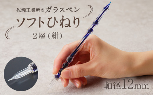 【ガラスペン】ソフトひねり 軸径12mm (カラー：２層(紺))
