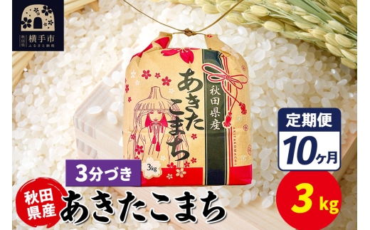 《定期便10ヶ月》あきたこまち 3kg×1袋【3分づき】令和7年産 秋田県産 こまちライン [こまちライン あきたこまち ブランド米 お米 3分搗き 精米 米どころ 秋田 秋田県産]