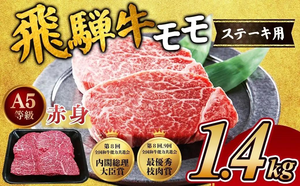 [A5等級] 飛騨牛 赤身 モモ ステーキ1.4kg ｜国産 和牛 牛肉