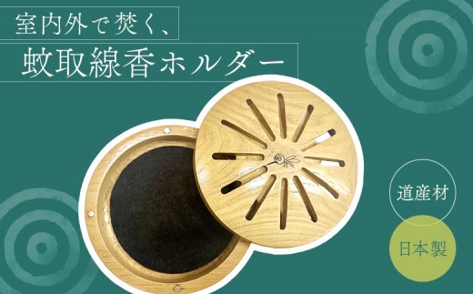 木製蚊取り線香ホルダー（グッバイモスキート）