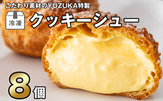 シュークリーム 特製 クッキーシュー 8個 | 冷凍 お菓子 おやつ デザート スイーツ しゅーくりーむ お取り寄せ クッキー シュー シューアイス 福岡 須恵 YUZUKA