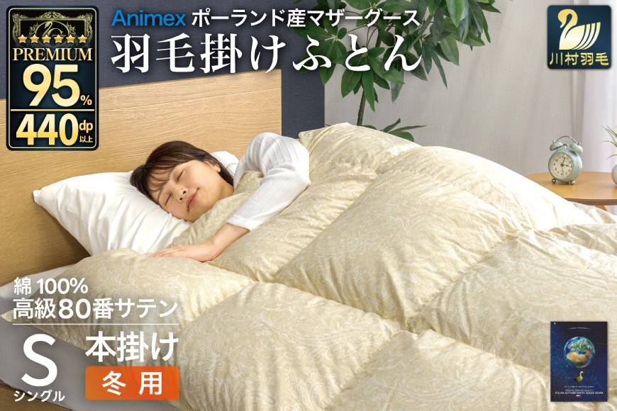 
                  羽毛布団 本掛け シングル マザーグースダウン 95％ ポーランド産 冬用 1.2kg 80番手 サテン  ゴールド 綿100％布団 ふとん 羽毛 羽毛掛け布団 寝具 プレミアムゴールド 440dp [川村羽毛 山梨県 韮崎市 20745150]
                
