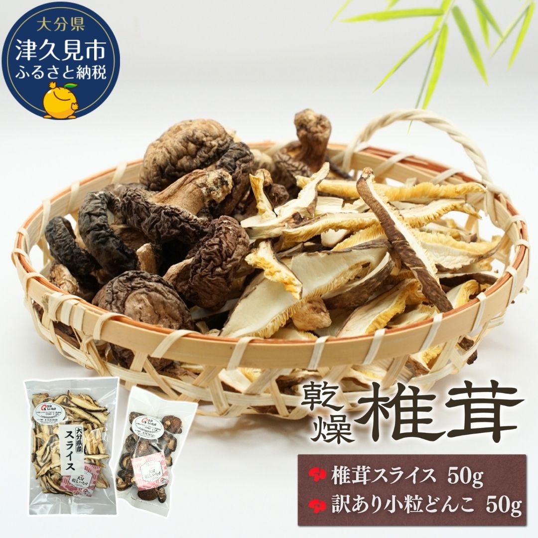 【ふるさと納税】大分産椎茸スライス・訳あり小粒どんこ詰合せ | しいたけ シイタケ 九州 津久見市 国産 送料無料