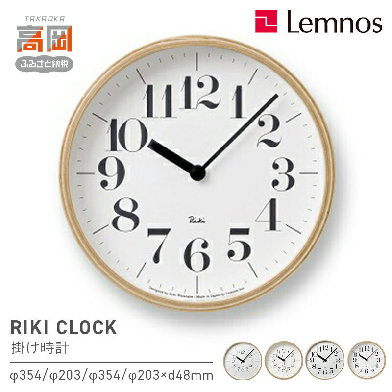 【ふるさと納税】掛け時計 グッドデザイン賞受賞 時計 RIKI CLOCK 《デザインが選べる》 Lemnos レムノス 壁掛け時計 インテリア 富山県高岡市 お届け：※申込状況によりお届け迄1〜2ヶ月程度かかる場合があります。 FAD-0371var