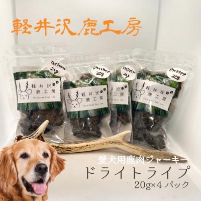 ふるさと納税 御代田町 軽井沢鹿工房「愛犬用鹿ドライトライプ」20g×4パック