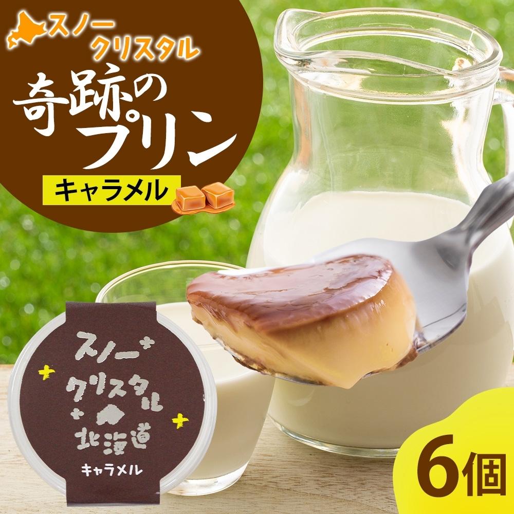 【ふるさと納税】旭山 奇跡のプリン キャラメル 90 g 6 個【 北海道 スノークリスタル プリン 濃厚 低温殺菌 生乳 乳 スイーツ デザート おやつ お菓子 カップ プレゼント ギフト 旭川市 】_04222