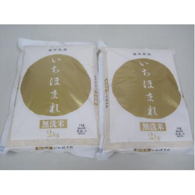 ふるさと納税 若狭町 無洗米　いちほまれ4キロ(令和7年産)　福井の新ブランド米　2キロを2袋
