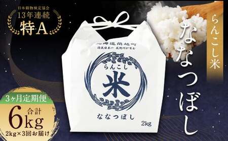 【3ヶ月定期便】らんこし米（ななつぼし）2kg お米 米 精米 ななつぼし 