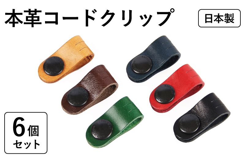 tav0084 【スピード発送】本革コードクリップ　6個セット