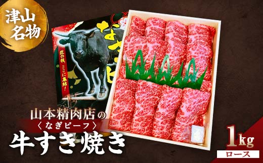 津山名物・山本精肉店の＜なぎビーフ＞牛すき焼き(ロース)　1Kg【1405582】