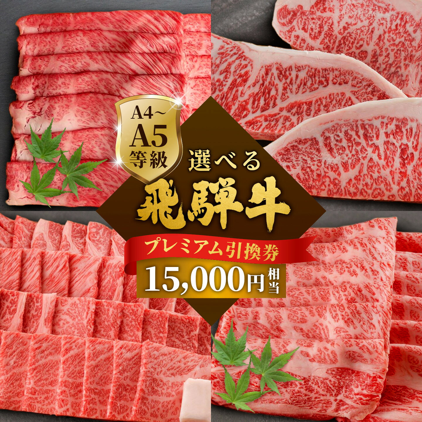 【ふるさと納税】《好きなタイミングでお取り寄せ！》飛騨牛プレミアム 引き換え券 15000円相当 A5 A4 国産 牛 黒毛和牛 サーロインステーキ 肩ロース 焼肉 すき焼き用 しゃぶしゃぶ用 赤身 霜降り お取り寄せ 商品券 肉のひぐち 岐阜県 七宗町