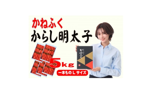 かねふく 5kg(1kg×5)辛子明太子 Lサイズ(1本物)(水巻町)【1738711】