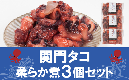 関門タコ 柔らか煮 3個セット 冷凍 たこたこたこたこ JK002-x