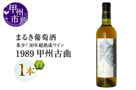 『希少！30年超熟成ワイン』1989甲州古曲【白】まるき葡萄酒（MG）I7-660【 ワイン まるき葡萄酒 白ワイン 甲州市 山梨県 】