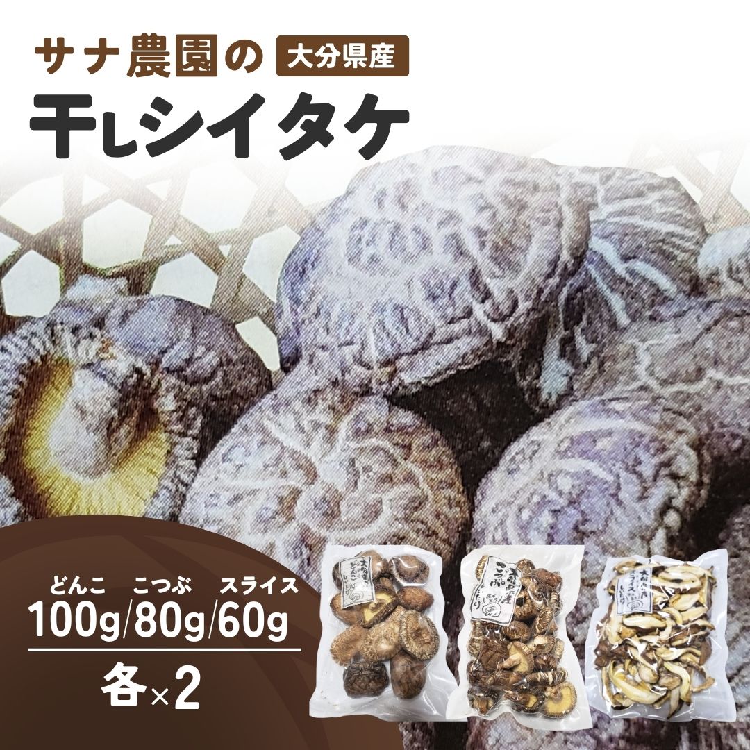 【ふるさと納税】干しシイタケ（どんこ100g×2、こつぶ80g×2、スライス60g×2） 原木栽培 おおいた グルメ 食品 返礼品 小分け 大分県 簡単調理 椎茸 キノコ 乾燥 乾物 干し椎茸 送料無料