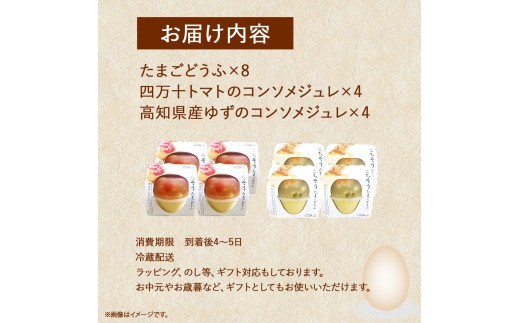 お皿に豆腐を移してジュレをかけるだけ！ごちそうたまごどうふ(ゆず、トマト・各4個ずつ)【お届け日指定可能】／Gbn-15