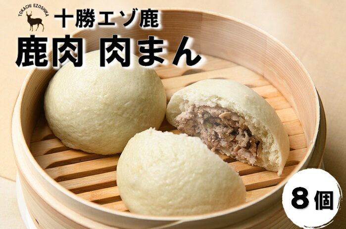 【ふるさと納税】ジビエ 北海道 鹿肉 肉まん 8個 冷凍 人気 エゾ鹿 小分け