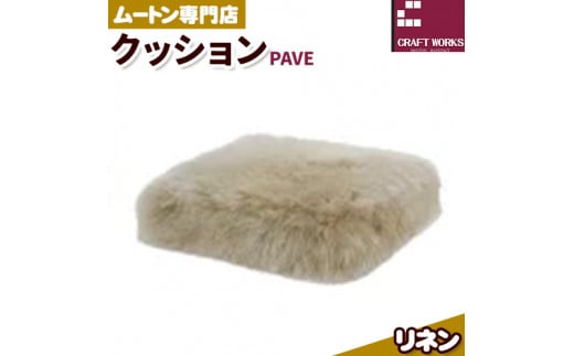 ムートン プフ クッション リネン PAVE 40cm × 40cm 1個 有限会社クラフトワークス 《30日以内に出荷予定(土日祝除く)》大阪府 羽曳野市 インテリア 羊 羊毛 クッション