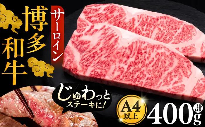 博多和牛 サーロインステーキ 200g×2枚 VBK001 さーろいん ステーキ 牛肉 国産