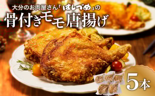 大分のお肉屋さん「 はしづめ 」の国産鶏骨付きモモ唐揚げ 5本 鶏肉 骨付き モモ肉 唐揚げ 国産 まるごと一本 パーティー クリスマス チキン 温めるだけ 秘伝のたれ 揚げたて 冷凍 A03033
