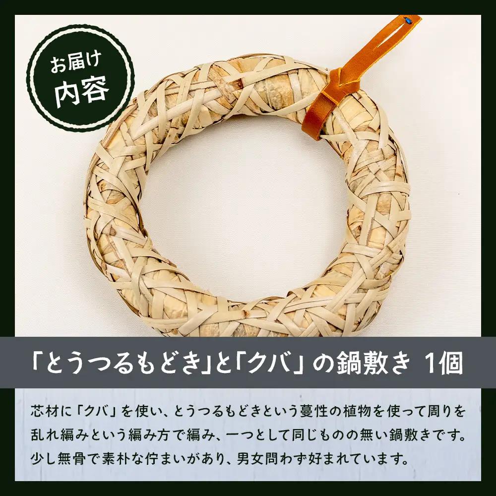 与那国の手編み「とうつるもどき」と「クバ」の鍋敷き YT-5|沖縄県 与那国町 与那国島 民芸  自然 手作り 暮らし 伝統  鍋 手仕事 贈答 ギフト