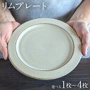 【ふるさと納税】リムプレート 1枚 2枚 3枚 4枚 陶器 食器 お皿 皿 プレート キッチン雑貨 ハンドメイド おしゃれ かわいい インテリア 新生活 プレゼント ギフト 贈り物 福岡 九州 福岡県