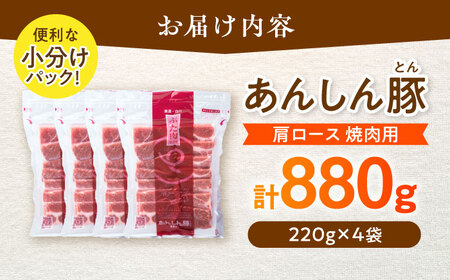 豚肉 肩ロース 焼肉用 計880g 藤井ファーム[AWAF062]豚肉 焼肉