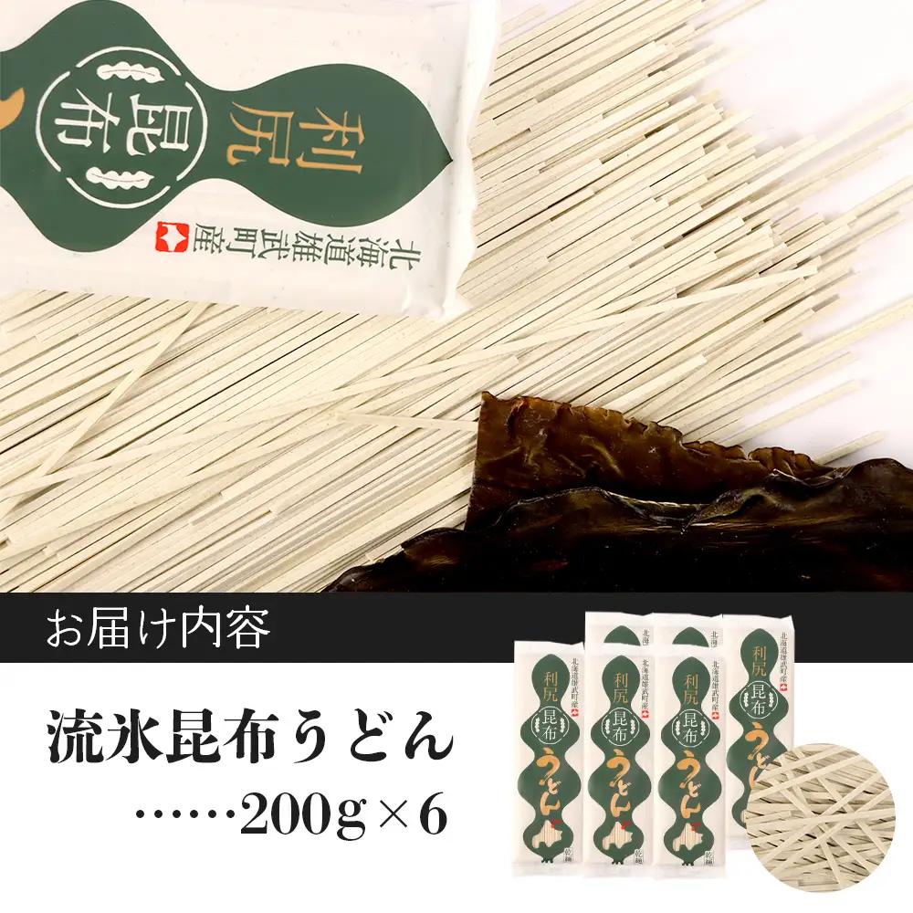 【天然利尻昆布】流氷昆布うどん（200ｇ）×6【03231】