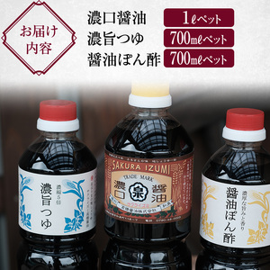【北はりまの地しょうゆ】 濃口醤油 1L 濃縮5倍 濃旨つゆ 700ml 醤油ぽん酢 700ml セット 醤油 めんつゆ ポン酢 ぽん酢