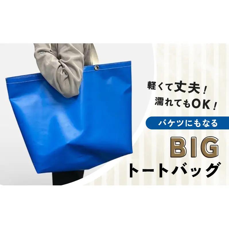【アップルサイクルバック】軽くて丈夫！濡れてもOK！バケツにもなるBIGトートバッグ  鞄 カバン バッグ トートバッグ 軽量 レジャー アウトドア マリンスポーツ 防水 ターポリン 一点もの 神奈川県 綾瀬市