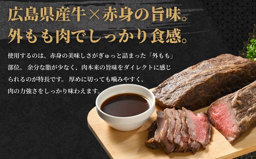 【選べる配送方法 冷蔵／冷凍】 国産牛 ローストビーフ 1パック(300g) 創業67年の老舗肉屋の味 牛肉 お肉 もも肉 モモ 広島県 竹原市 濃厚 厳選食材 手作り