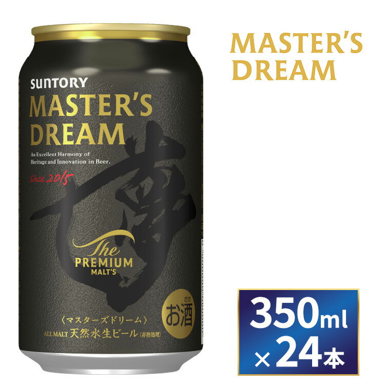 【ふるさと納税】サントリー　ザ・プレミアム・モルツ マスターズドリーム（350ml×24本）