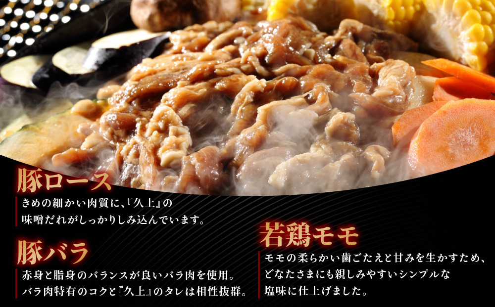 久上の5種の焼肉 満喫セット お肉・豚肉・鶏肉