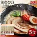 【ふるさと納税】＼ポスト投函／ 博多の味 豚骨ラーメン 5食 ゆうパケットでお届け！ 豚骨ラーメン らーめん 拉麺 豚骨 半生麺 常温 保存 備蓄 【Z3-043】