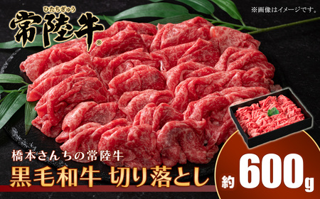 653 橋本さんちの常陸牛 黒毛和牛 切り落とし 600g【トキワフーズ】
