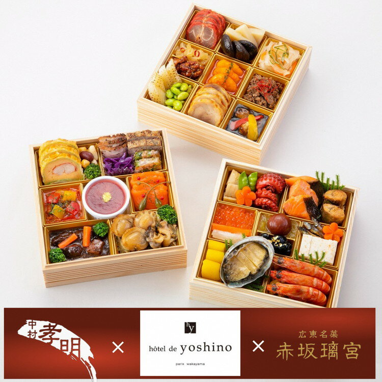 【ふるさと納税】おせち 日本料理 中村孝明 × オテル・ド・ヨシノ × 赤坂璃宮 和洋中 三段重（冷蔵）亀岡市限定 42品目 3人前 和食 和風 洋風 中華 2026 解凍不要 盛り付け済 ※12月31日配送 ※お届け不可地域あり ふるさと納税おせち ブランドおせち 年内配送