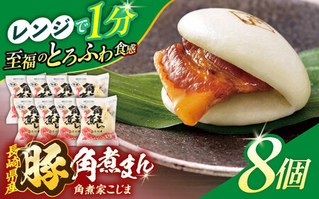 長崎県産豚角煮まん8個入[OCL021] 角煮まんじゅう