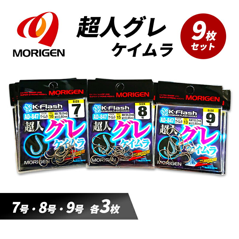 【ふるさと納税】もりげん(MORIGEN)　釣針　超人グレ　ケイムラ　9枚セット(7号・8号・9号/各3枚) ［ 釣り　釣り針　海釣り］