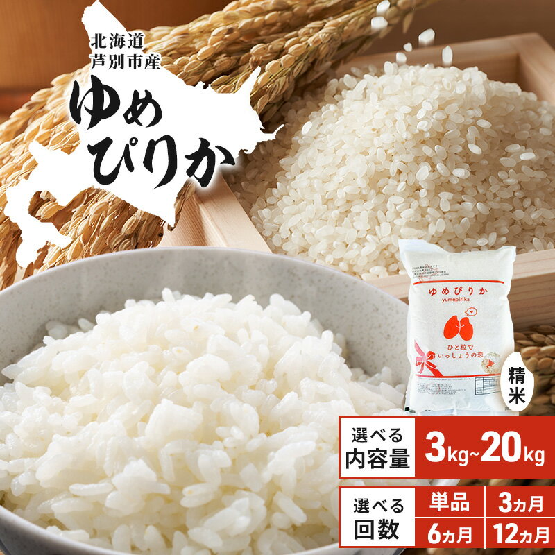 R4年産　ゆめぴりか10kg（農家直送：芦別RICE）　北海道　芦別市