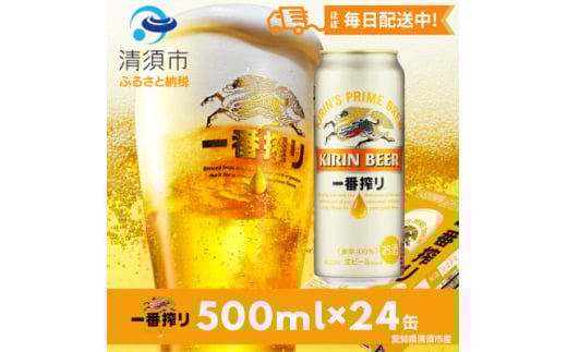 名古屋工場産一番搾り500ml×24本【1096361】