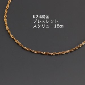 K24純金ワイドスクリューブレスレット18cm【配送不可地域：沖縄県】【1286048】