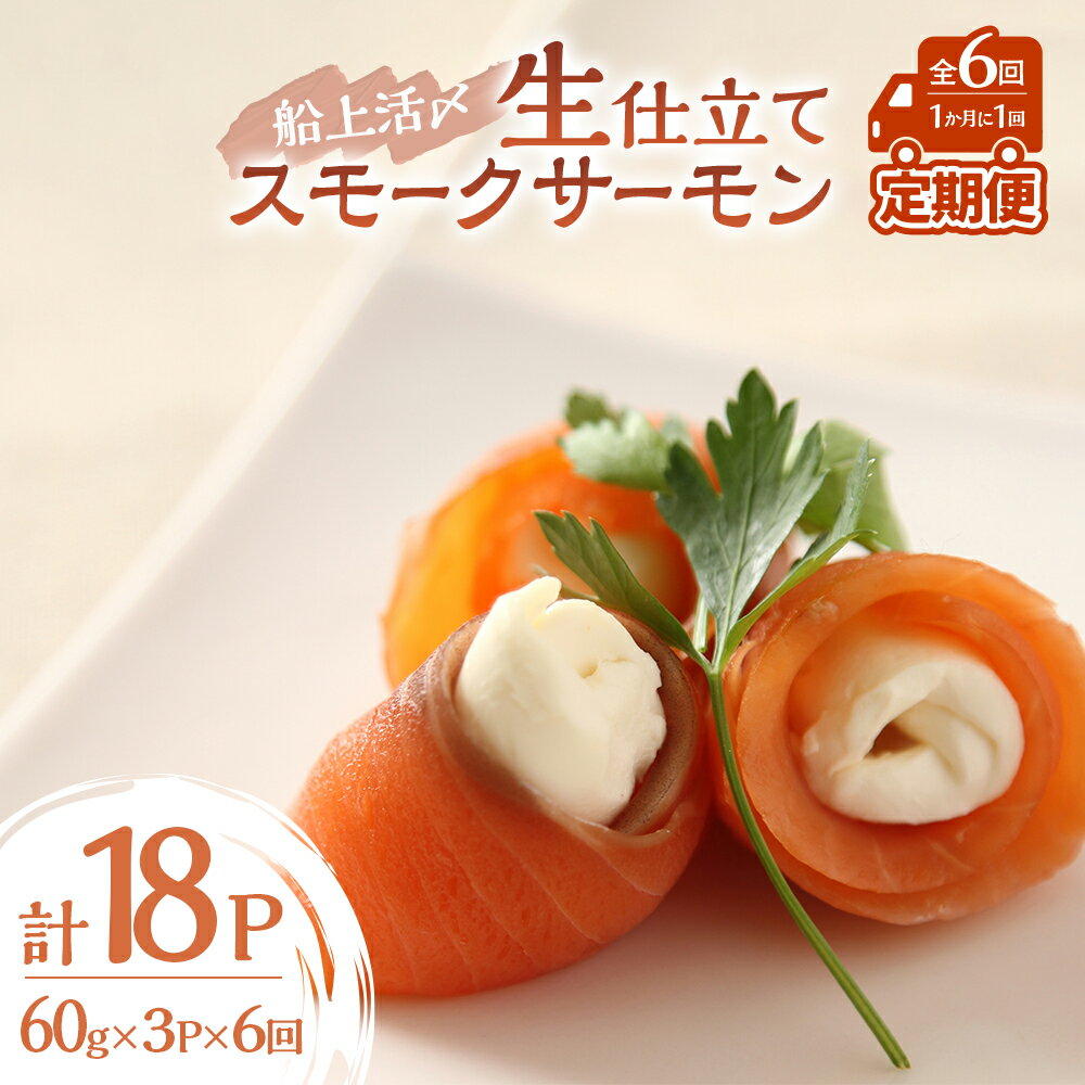 【ふるさと納税】船上活〆「生仕立て」スモークサーモン60g×3P定期便(全6回)[01-1515] 北海道 浦河 ふるさと納税 北海道産 北海道日高産 スモークサーモン 生仕立て 定期便 1か月に1回発送 全6回 小分け 送料無料