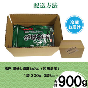 湯通し塩蔵 わかめ 900g（300g×3） 国産 鳴門海域 肉厚わかめ 和田島漁協 チャック付き 冷蔵配送 送料無料（わかめ 味噌汁 わかめ 味噌汁 わかめ 味噌汁 わかめ 味噌汁 わかめ 味噌汁 